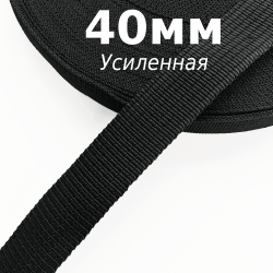 Лента-Стропа 40мм (УСИЛЕННАЯ), цвет Чёрный (на отрез)  в Воронеже
