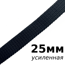 Лента-Стропа 25мм (УСИЛЕННАЯ), цвет Чёрный (на отрез)  в Воронеже