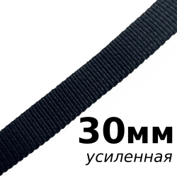 Лента-Стропа 30мм (УСИЛЕННАЯ), цвет Чёрный (на отрез)  в Воронеже