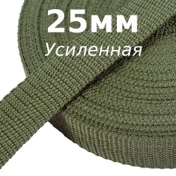 Лента-Стропа 25мм (УСИЛЕННАЯ), Хаки (на отрез)  в Воронеже