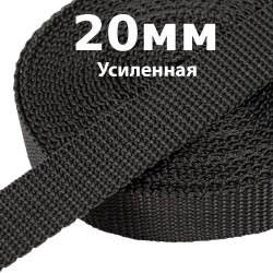 Лента-Стропа 20мм (УСИЛЕННАЯ) Черный (на отрез)  в Воронеже