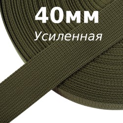 Лента-Стропа 40мм (УСИЛЕННАЯ), цвет Хаки 327 (на отрез)  в Воронеже